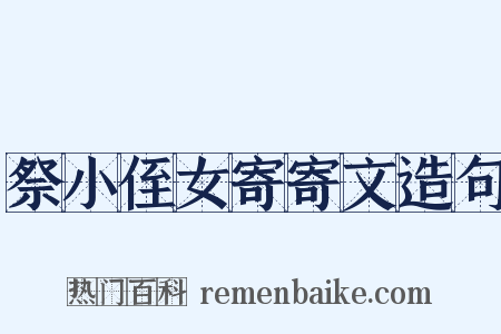 祭小侄女寄寄文造句是什么意思的图片